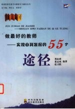 做最好的教师 实现自我发展的55个途径