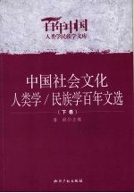 中国社会文化人类学/民族学百年文选 下