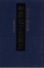 中国地方志集成 浙江府县志辑 39