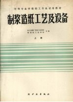 制浆造纸工艺及设备 上