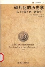 碎片化的历史学：从《年鉴》到“新史学”