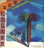 中小学校园实用美术