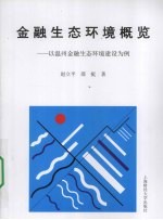 金融生态环境概览  以温州金融生态环境建设为例