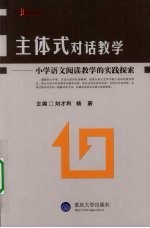 主体式对话教学 小学语文阅读教学的实践探索