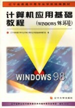 计算机应用基础教程 WINDOWS 98环境