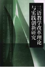 三语教学改革理论与实践创新研究