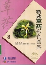 精选草药彩色图集 3