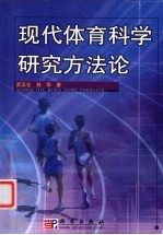 现代体育科学研究方法论