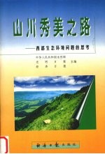 山川秀美之路 西部生态环境问题的思考