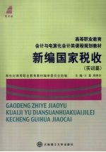 新编国家税收 实训篇