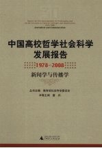 中国高校哲学社会科学发展报告 1978-2008 新闻学与传播学