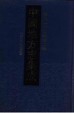 中国地方志集成 浙江府县志辑 24