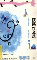 第五届全国青少年“春蕾杯”征文获奖作文选 中学卷