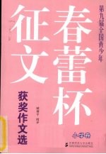 第九届全国青少年春蕾杯征文获奖作文选 小学卷