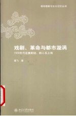 戏剧、革命与都市漩涡  1930年代左翼剧运、剧人在上海