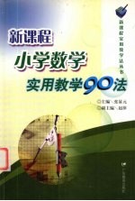 新课程小学数学实用教学90法