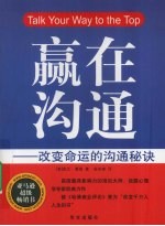 赢在沟通 改变命运的沟通秘诀