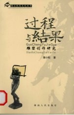 过程与结果 雕塑创作研究