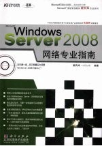 Windows Server 2008网络专业指南