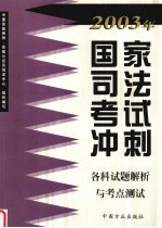 2003年国家司法考试冲刺各科试题解析与考点测试