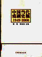 中国当代戏剧史稿：1949-2000