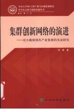 集群创新网络的演进 对小榄镇锁具产业集群的实证研究