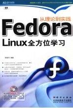 从理论到实践 Fedora Linux全方位学习