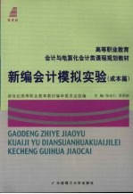 新编会计模拟实验 成本篇