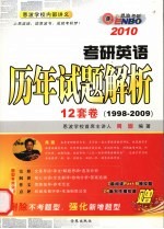 考研英语历年试题解析 2010 1999-2009