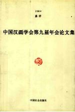 中国汉画学会第九届年会论文集 上