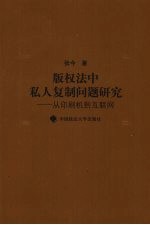 版权法中私人复制问题研究----从印刷机到互联网