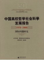 中国高校哲学社会科学发展报告 1978-2008 国际问题研究