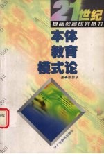 本体教育模式论