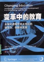 变革中的教育 全球化进程中亚太地区的领导力、创新和发展