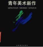 青年美术新作  山东省青年美术家协会专辑