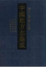 中国地方志集成 浙江府县志辑 52