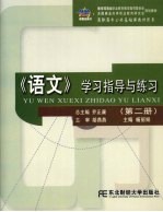 《语文》学习指导与练习 第2册