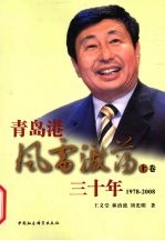 青岛港风雷激荡三十年  1978-2008  上