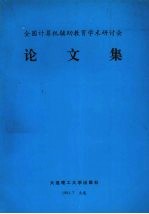 全国计算机辅助教育学术研讨会论文集