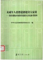 未成年人思想道德建设大家谈 教育系统开展教育思想大讨论参考资料