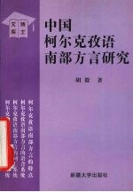 中国柯尔克孜语南部方言研究