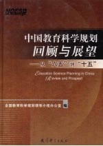 中国教育科学规划回顾与展望