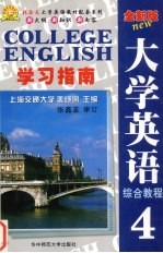 《全新版大学英语综合教程》学习指南 4