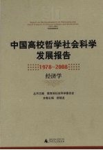 中国高校哲学社会科学发展报告 1978-2008 经济学