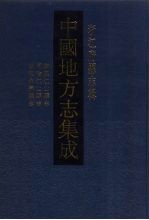 中国地方志集成 浙江府县志辑 59