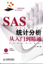 SAS统计分析从入门到精通