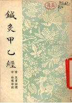 针灸甲乙经 12卷