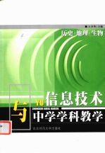 信息技术与中学学科教学 历史、地理、生物