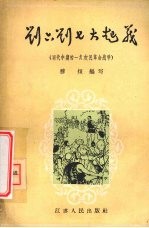 刘六刘七大起义 明代中期的一次农民革命战争