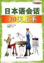 日本语会话30天上手